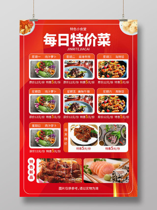 红色背景简洁创意每日特价菜餐厅食堂菜单海报设计今日特价